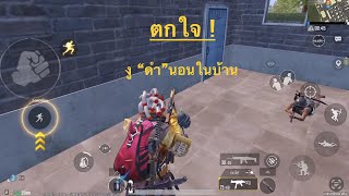 PUBG Mobile:นายจะนอนในบ้านแบบนี้ไม่ได้น่ะ “เราตกใจ”#ฝากกดไลค์กดติดตามเพื่อนกำลังใจด้วยน่ะครับ