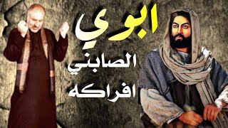 تكتل فركة الغالي - ابوي الصابني افراكة | الملا عباس الغانمي - لطميات الامام علي Official Music 2021