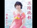 水森かおり  龍泉洞   三陸挽歌のカップリング曲