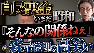 火の玉とは口先だけ？派閥解散も政治資金規正法改正もうやむやに。安倍派のドン・森喜朗氏を取り調べた人物とは。
