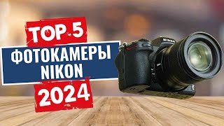 ТОП-5: Лучшие фотоаппараты Nikon 2024
