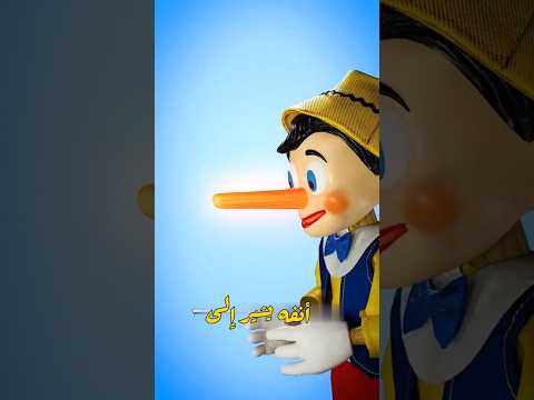 بينوكيو يواجه معضلة الكذب حول نمو أنفه اكسبلور  عمرو عابدين اكسبلور اكسبلور