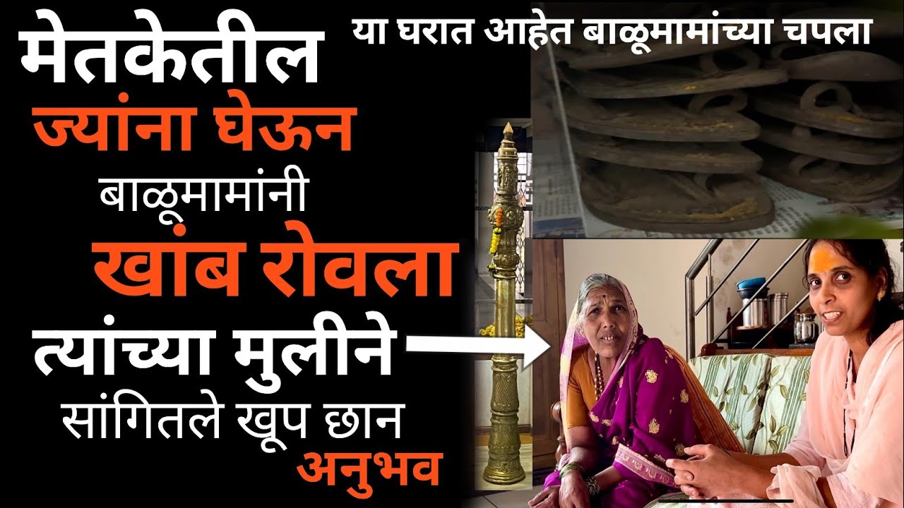 मेतके येथे बाळूमामांच्या चप्पलांचे पाच जोड कुशाप्पा पाटील यांच्या घरी आहेत 