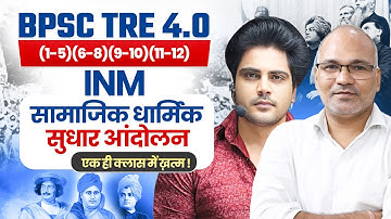 BPSC TRE 4.0 भारत में सामाजिक धार्मिक सुधार आंदोलन by Sachin Academy live 8pm | बिहार शिक्षक भर्ती