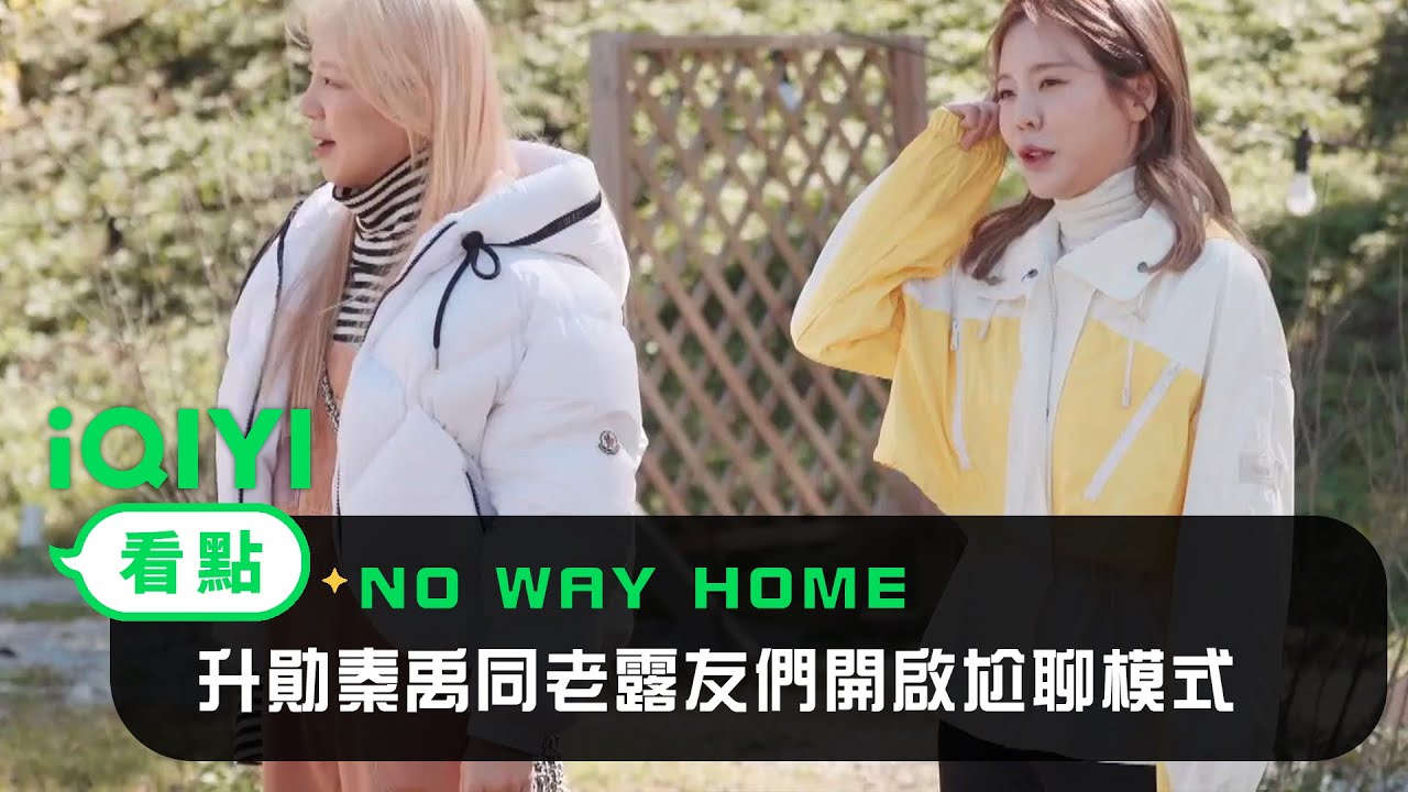 《NO WAY HOME》EP03看點：升勛秦禹同老露友們開啟尬聊模式 | 愛奇藝