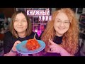 КНИЖНЫЙ УЖИН 👌 самая вкусная рыба по рецепту мамы