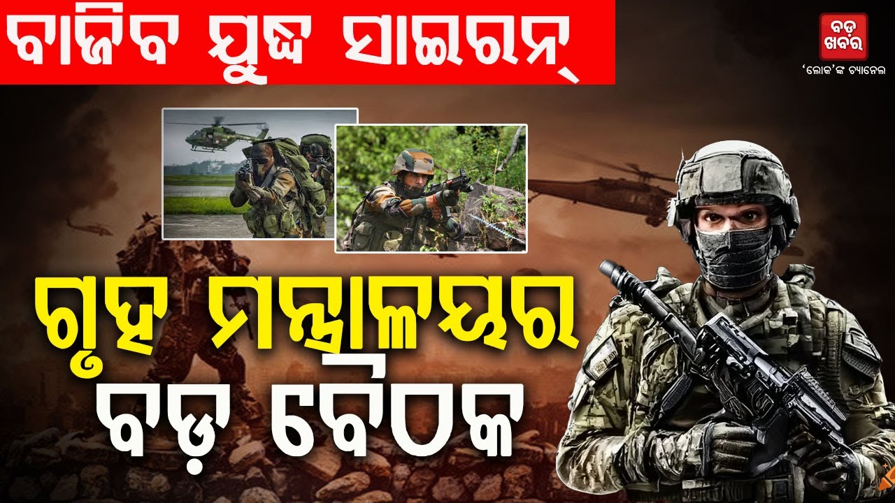 ବାଜିବ ଯୁଦ୍ଧ ସାଇରନ୍...ଗୃହ ମନ୍ତ୍ରାଳୟର ବଡ଼ ବୈଠକ || Meeting || India-Pakistan Tension || BADAKHABAR TV