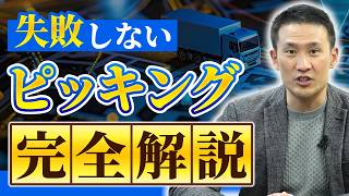 ピッキング作業の効率化のポイント解説！