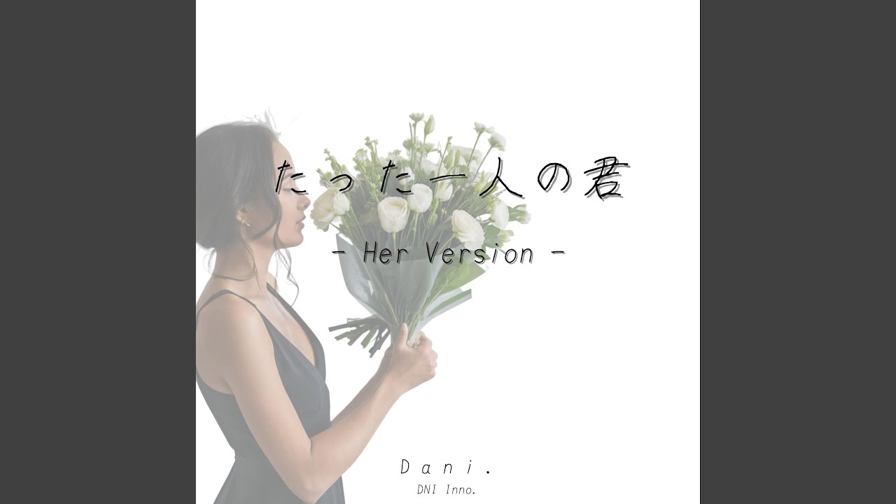 たった一人の君 (Her Version)