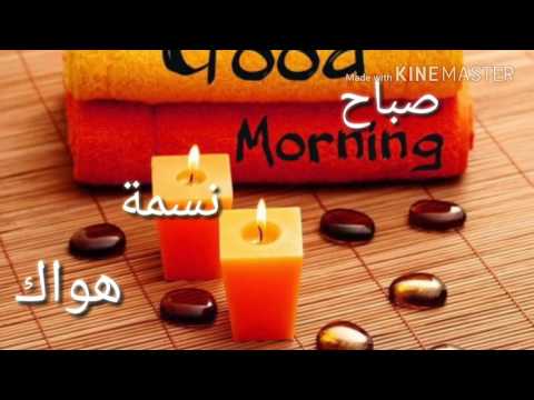 احلى مسجات صباح الخير 