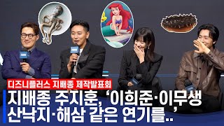 디즈니플러스 '지배종' 제작발표회 | 주지훈, 