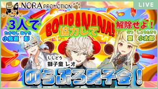 【のらぷろ🐶男子会2026】のらぷろ🐶メンズによる『BOMBANANA!』で協力して爆弾を解除だ！【夏小太郎/小鳥遊彰/獅子童レオ】