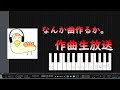 寿羅利山(TAKUトゥー)の作曲生放送