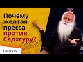 Почему желтые медиа против Садхгуру