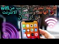 افضل برنامج لتخزين الانترنت من Wifi الى الهاتفlواستخدام الانترنت في اي مكان 2021 لايفوتكم شي رهيب افضل برنامج لتخزين الانترنت من Wifi الى الهاتفlواستخدام الانترنت في اي مكان 2021 لايفوتكم شي رهيب