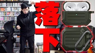 人気すぎて品切れ続出！SpigenのAirPods Pro用ケース タフアーマーが本当に使えるのか実際に落としてみた結果…【シュピゲン,TOUGH ARMOR,開封レビュー】