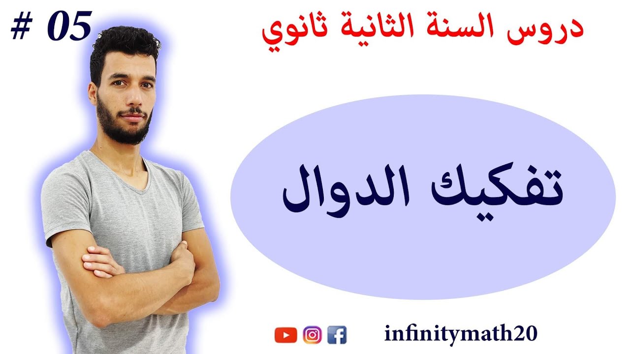 تفكيك الدوال | الثانية ثانوي
