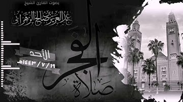 من جهريات عام ١٤٤٣هـ صلاة الفجر للقارئ الشيخ :: عبدالعزيز بن صالح الزهراني .