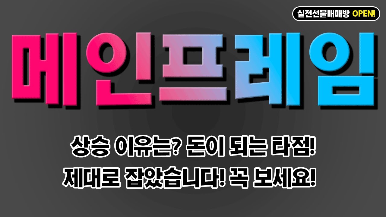 메인프레임 전망] 상승 이유는? 돈이 되는 타점! 제대로 잡았습니다! 꼭 보세요! - YouTube