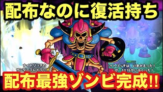 【ドラクエタクト】配布最強ゾンビのマチルダ実戦投入！確定復活は優秀過ぎるのでは！？