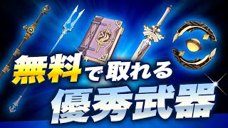 【原神】Ver4.7最新版！課金なしで手に入る強力な武器を一気に紹介【げんしん】