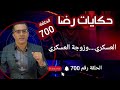 الحلقة 700 زوجة العسكري قضية العسكري الغامــضة قضية تم حلها 