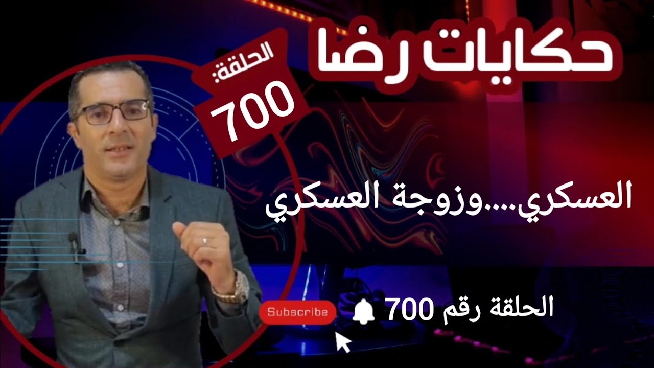 الحلقة 700 : زوجة العسكري........قضية العسكري الغامــضة.....قضية تم حلها