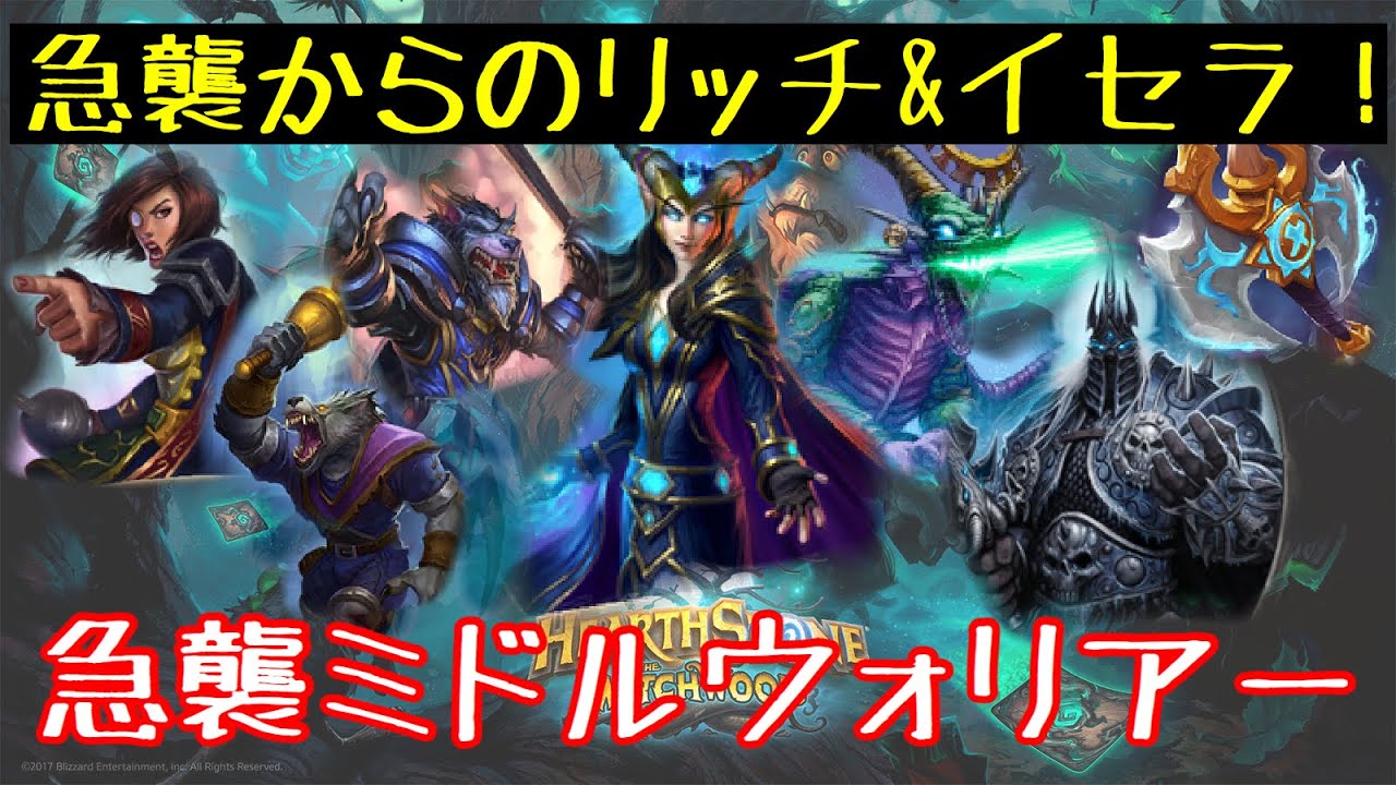 ハースストーン 急襲からのリッチ イセラ 急襲ミドルウォリアー Hearthstone Rush Mid Warrior Witchwood 51 Youtube