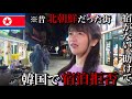 【助けて】韓国にある〝昔北朝鮮だった街〟に行ったら宿泊拒否され路頭に迷った女の末路…【孤独な女独り旅】
