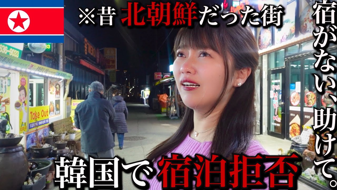 【助けて】韓国にある〝昔北朝鮮だった街〟に行ったら宿泊拒否され路頭に迷った女の末路…【孤独な女独り旅】