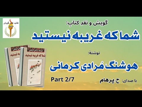 شما که غریبه نیستید نوشتۀ هوشنگ م رادی کرمانی  2 سوغاتی پدر بزرگم آغ بابا با صدای  