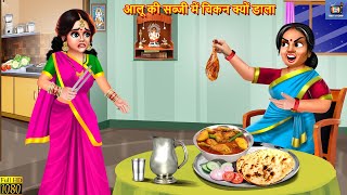 आलू की सब्जी में चिकन क्यों डाला | Saas Bahu | Hindi Kahani | Moral Stories | Hindi Story | Kahani