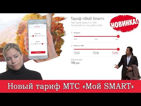 Тариф МТС "Мой Smart". Заслуживает ли внимания?