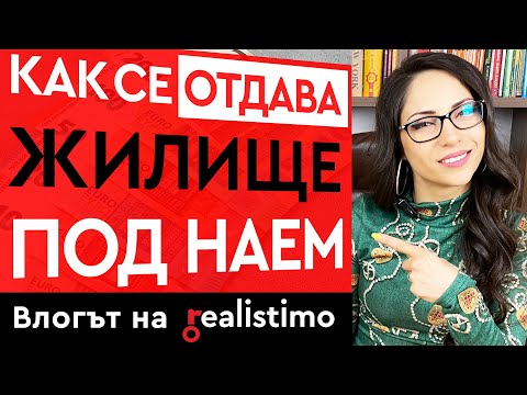 Видео: Купуване на имот за отдаване под наем за първи път? Тук са вашите 4 най-важни съображения