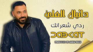 الفنان دانيال العلي ردي شعراتك دبكات 2023 / DANEAL ALALI
