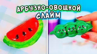 АРБУЗНО-ОВОЩНЫЕ слаймы своими руками. Как сделать ХРУСТЯШКИ