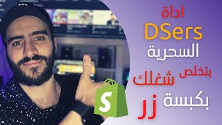 شرح اداة dsers دروبشيبينغ شوبيفاي