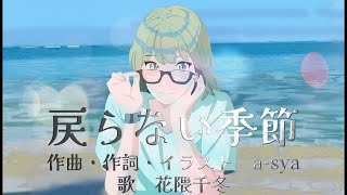 戻らない季節（オリジナル楽曲）feat 花隈千冬