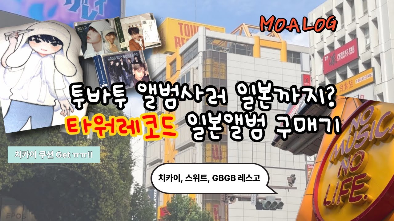 [모아로그] 투바투 일본 앨범 사고 싶어서 타워레코드 다녀왔어요 | 치카이쿠션 언박싱 | SWEET | GBGB | CHIKAI | 위버스샵