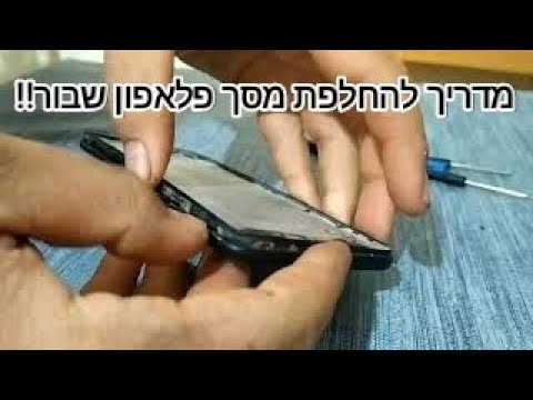 מדריך להחלפת מסך ללא כלים מיוחדים שיאומי XIAOMI How To Replace An LCD Screen! DIY