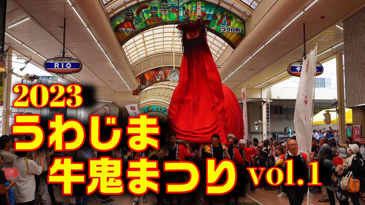 2023 うわじま牛鬼まつり　vol.1