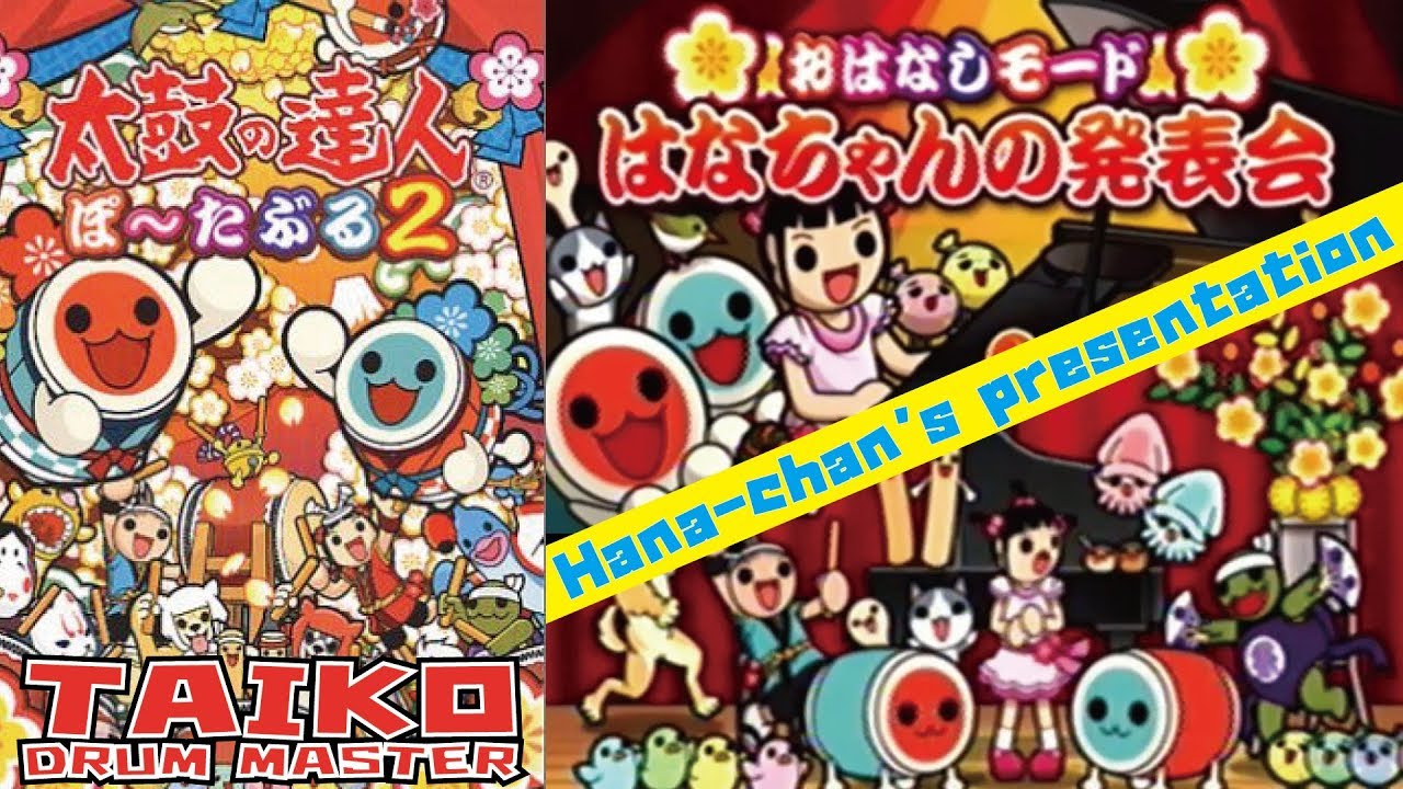 【太鼓ぽーたぶる２】おはなしモード『はなちゃんの発表会』だどーん！ -Story mode mini game-【Taiko Portable2】