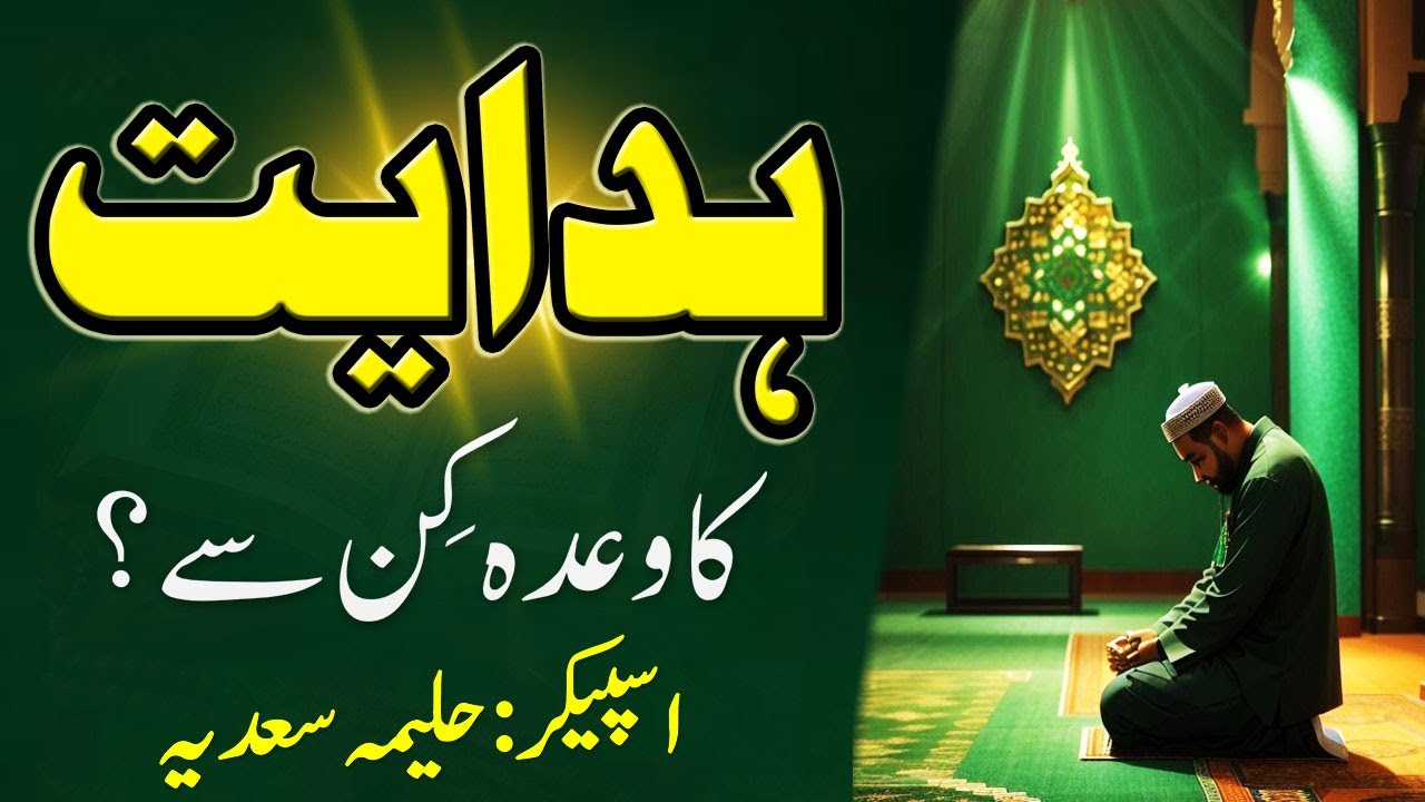 Hidyat ka wada kin sy? Haleema Sadia - 2026 bayan - Hadayat quran se # ...