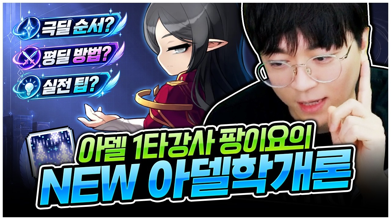 아델 뉴비 시청 필수! 아델의 모든 것 알려드립니다 [팡이요,  메이플스토리]