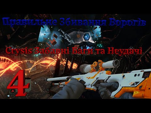 Видео: Crysis Забавні Баги та Неудачі 4   Правильне Збивання Ворогів у Нанокостюмах