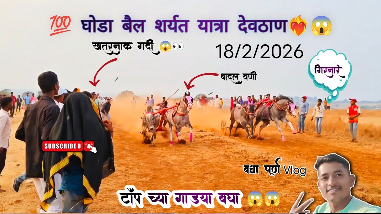 Full video vlog 👉 घोडा बैल शर्यत यात्रा देवठाण ता. दिंडोरी जि. नाशिक