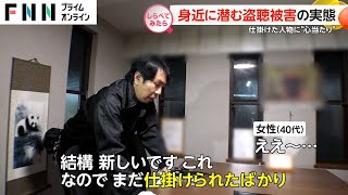 決して他人事ではない身近に潜む盗聴被害【しらべてみたら】