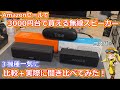 【格安ガジェット調査】Amazonセール時に3000円台で購入できるワイヤレススピーカー３種類を実際に比較＆聞き比べてみた！防塵防水性能や低音強化機能など個性いろいろ！【スピーカー】