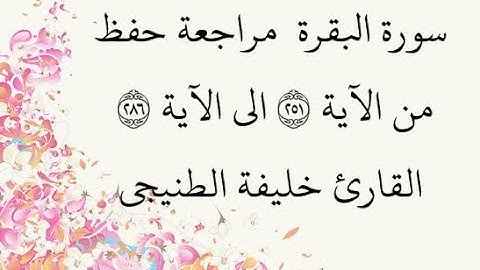 مراجعة كل 50آية - سورة البقرة من الآية 251 إلى الآية 286 بصوت القارئ خليفة الطنيجي رواية حفص عن عاصم
