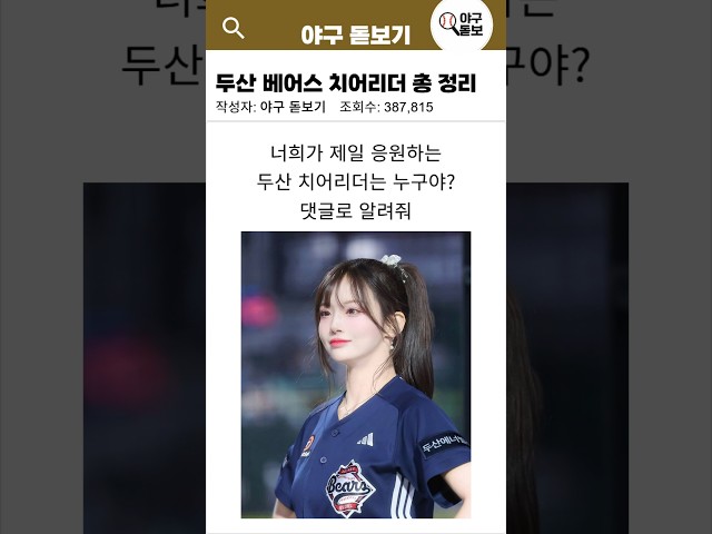 치어리더 나무위키 - 두산편